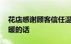 花店感谢顾客信任温暖的话 感谢顾客信任温暖的话