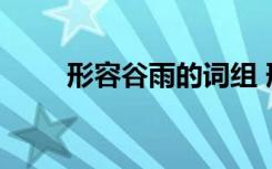 形容谷雨的词组 形容谷雨的古诗词