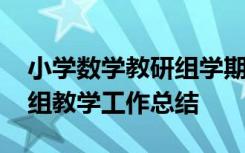 小学数学教研组学期工作总结 小学数学教研组教学工作总结