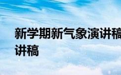 新学期新气象演讲稿200字 新学期新气象演讲稿