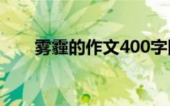 雾霾的作文400字四年级 雾霾的作文