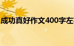 成功真好作文400字左右 成功真好作文400字