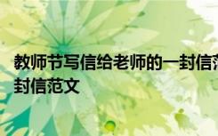 教师节写信给老师的一封信范文大全 教师节写信给老师的一封信范文