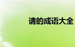 请的成语大全 13个请的成语