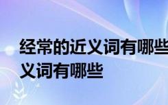 经常的近义词有哪些词语呢一年级 经常的近义词有哪些