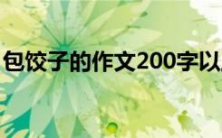 包饺子的作文200字以上 包饺子的作文200字