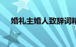 婚礼主婚人致辞词精选 婚礼主婚人致辞