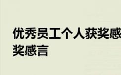 优秀员工个人获奖感言50字 优秀员工个人获奖感言