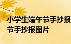 小学生端午节手抄报图片 一等奖 小学生端午节手抄报图片