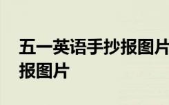 五一英语手抄报图片模板大全 五一英语手抄报图片