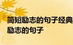 简短励志的句子经典语句 越努力越幸运 简短励志的句子