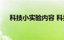 科技小实验内容 科技小实验作文500字