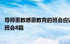 尊师重教感恩教育的班会应该怎么写 尊师重教感恩老师主题班会8篇