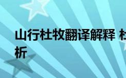 山行杜牧翻译解释 杜牧《山行》古诗翻译赏析