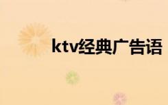 ktv经典广告语 KTV优秀广告语