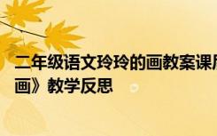 二年级语文玲玲的画教案课后反思 二年级上册语文《玲玲的画》教学反思