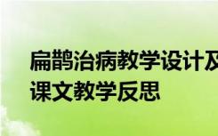 扁鹊治病教学设计及教学反思 《扁鹊治病》课文教学反思