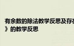 有余数的除法教学反思及存在不足改进措施 《有余数的除法》的教学反思