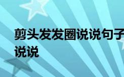 剪头发发圈说说句子 剪头发适合发朋友圈的说说