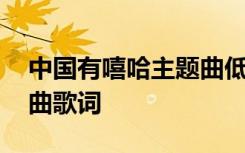 中国有嘻哈主题曲低调组合 中国有嘻哈主题曲歌词