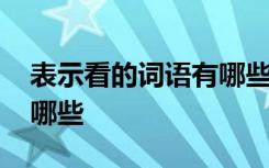 表示看的词语有哪些三年级 表示看的词语有哪些