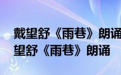 戴望舒《雨巷》朗诵语气应该是怎么样的 戴望舒《雨巷》朗诵