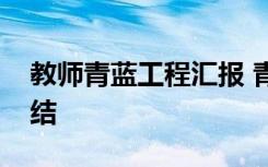 教师青蓝工程汇报 青年教师青蓝工程工作总结