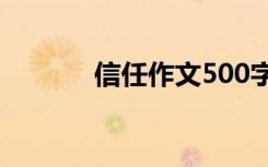 信任作文500字左右 信任作文