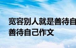 宽容别人就是善待自己的故事 宽容他人就是善待自己作文