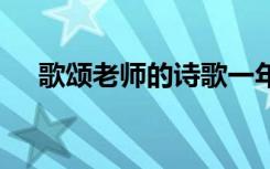 歌颂老师的诗歌一年级 歌颂老师的诗歌