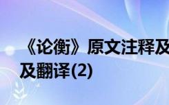 《论衡》原文注释及翻译 《论衡》原文注释及翻译(2)