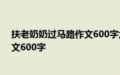 扶老奶奶过马路作文600字六年级下册 扶老奶奶过马路-作文600字