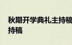 秋期开学典礼主持稿怎么写 秋期开学典礼主持稿