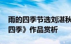 雨的四季节选刘湛秋阅读答案 刘湛秋《雨的四季》作品赏析