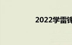 2022学雷锋活动演讲稿