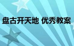 盘古开天地 优秀教案 《盘古开天地》的教案