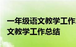 一年级语文教学工作总结个人2023 一年级语文教学工作总结