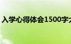 入学心得体会1500字大一新生 入学心得体会