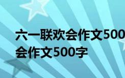 六一联欢会作文500字六年级 庆祝六一联欢会作文500字