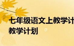 七年级语文上教学计划部编版 七年级语文上教学计划