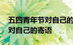 五四青年节对自己的寄语怎么写 五四青年节对自己的寄语