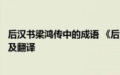 后汉书梁鸿传中的成语 《后汉书卷八十三梁鸿尚节》的原文及翻译