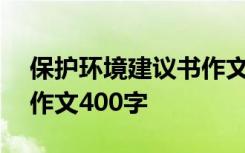 保护环境建议书作文300 保护环境的建议书作文400字