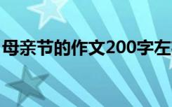 母亲节的作文200字左右 母亲节的作文200字