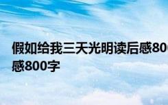 假如给我三天光明读后感800字左右 假如给我三天光明读后感800字