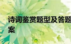 诗词鉴赏题型及答题技巧 诗词鉴赏习题及答案