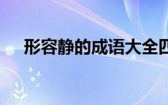 形容静的成语大全四个字 形容静的成语