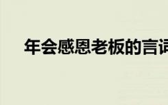 年会感恩老板的言词 年会老板感恩致辞