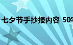 七夕节手抄报内容 50字 七夕节的手抄报内容