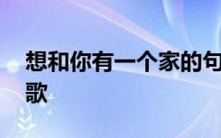 想和你有一个家的句子 想和你有个家爱情诗歌